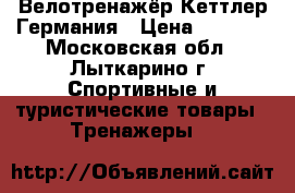 Велотренажёр Кеттлер Германия › Цена ­ 6 000 - Московская обл., Лыткарино г. Спортивные и туристические товары » Тренажеры   